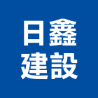 日鑫建設有限公司,台中買賣