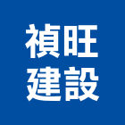 禎旺建設有限公司,台中土地混凝土地坪,土地變更,土地公廟,土地整合