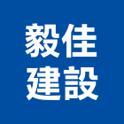 毅佳建設股份有限公司,台北市室內裝潢工程景觀工程,道路工程,工程告示牌,油漆工程