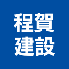 程賀建設股份有限公司,桃園市其他商品批發經紀其他機電,其他廣告服務
