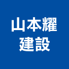 山本耀建設有限公司,平路