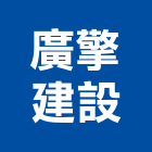 廣擎建設有限公司,台中買賣