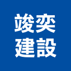 竣奕建設股份有限公司,台中買賣