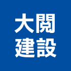 大閱建設股份有限公司,平路