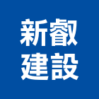 新叡建設股份有限公司,1