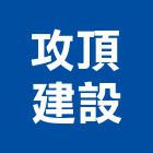 攻頂建設有限公司,台中買賣