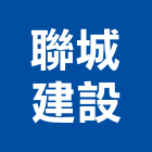 聯城建設股份有限公司,台中開發