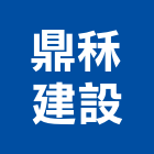 鼎秝建設有限公司,台中買賣