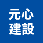 元心建設股份有限公司,台中買賣