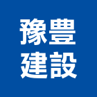 豫豊建設有限公司,台中買賣