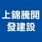 上錦騰開發建設有限公司,台中開發建設