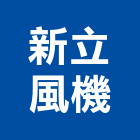 新立風機企業有限公司,水流