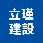 立瑾建設股份有限公司,桃園市租賃
