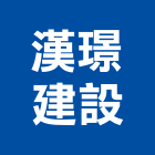 漢璟建設有限公司,台中市未分類其他建材批發
