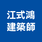 江式鴻建築師事務所,台北建築師事務所