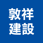 敦祥建設股份有限公司,1