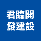 君臨開發建設股份有限公司,桃園買賣