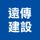 遠傳建設股份有限公司,桃園市室內裝潢工程景觀工程,道路工程,工程告示牌,油漆工程