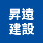 昇遠建設股份有限公司,桃園市室內裝潢工程景觀工程,道路工程,工程告示牌,油漆工程