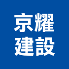 京耀建設股份有限公司,桃園市室內裝潢工程景觀工程,道路工程,工程告示牌,油漆工程
