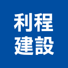 利程建設有限公司,桃園市租賃