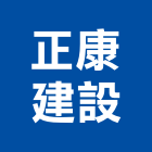 正康建設有限公司,高雄租賃