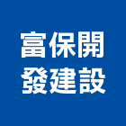 富保開發建設有限公司,桃園土地開發