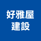 好雅屋建設股份有限公司,桃園市室內裝潢工程景觀工程,道路工程,工程告示牌,油漆工程