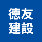 德友建設有限公司,桃園市租賃