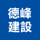 德峰建設有限公司,桃園市租賃