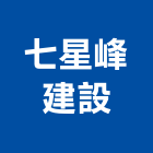 七星峰建設股份有限公司,桃園投資