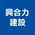 興合力建設股份有限公司,桃園市庭園景觀工程景觀工程,道路工程,工程告示牌,油漆工程