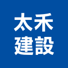 太禾建設股份有限公司,桃園市室內裝潢工程景觀工程,道路工程,工程告示牌,油漆工程