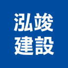 泓竣建設有限公司,桃園租賃