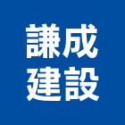 謙成建設有限公司,桃園市租賃