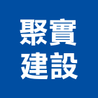 聚實建設有限公司,桃園批發