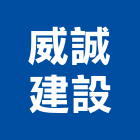 威誠建設有限公司,桃園市租賃