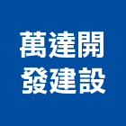 萬達開發建設有限公司,開發建設