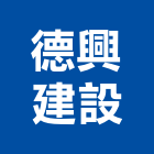 德興建設股份有限公司,桃園市室內裝潢工程景觀工程,道路工程,工程告示牌,油漆工程