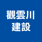 觀雲川建設有限公司,台中市室內裝潢工程景觀工程,道路工程,工程告示牌,油漆工程