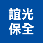 誼光保全股份有限公司,台北保全金庫金庫門,保險金庫,保險櫃金庫,防火金庫