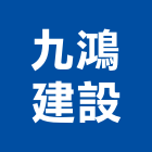 九鴻建設股份有限公司,新北市未分類其他建材批發