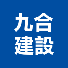 九合建設股份有限公司,新北不動產買賣