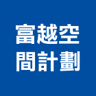 富越空間計劃有限公司,新北空間拍攝廣告拍攝,空拍攝影