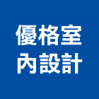 優格室內設計工作室,嘉義縣總房間數29間