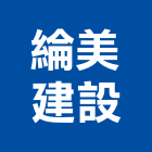 綸美建設股份有限公司,台中廣告帆布廣告,廣告看板,廣告工程,大型廣告