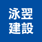泳翌建設有限公司,六分六分石