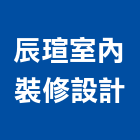 辰瑄室內裝修設計有限公司,高雄室內裝修