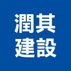 潤其建設有限公司,南投縣竹山