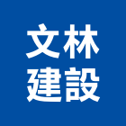 文林建設股份有限公司,台中市大和